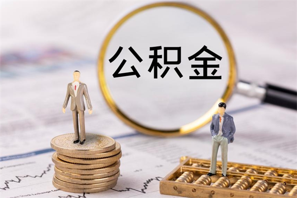 桂平离职公积金咋提（离职公积金提取怎么办理）