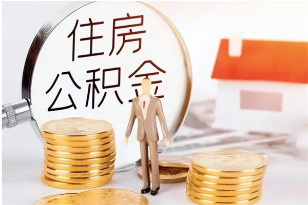 桂平在职员工可以领取公积金吗（在职可以领住房公积金吗）