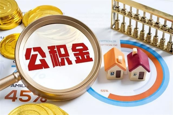 桂平辞职了怎么领取公积金（已辞职住房公积金怎么领取）