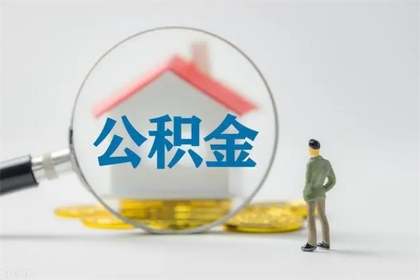 桂平辞职之后可以把公积金取出来吗（桂平辞职后住房公积金提取）