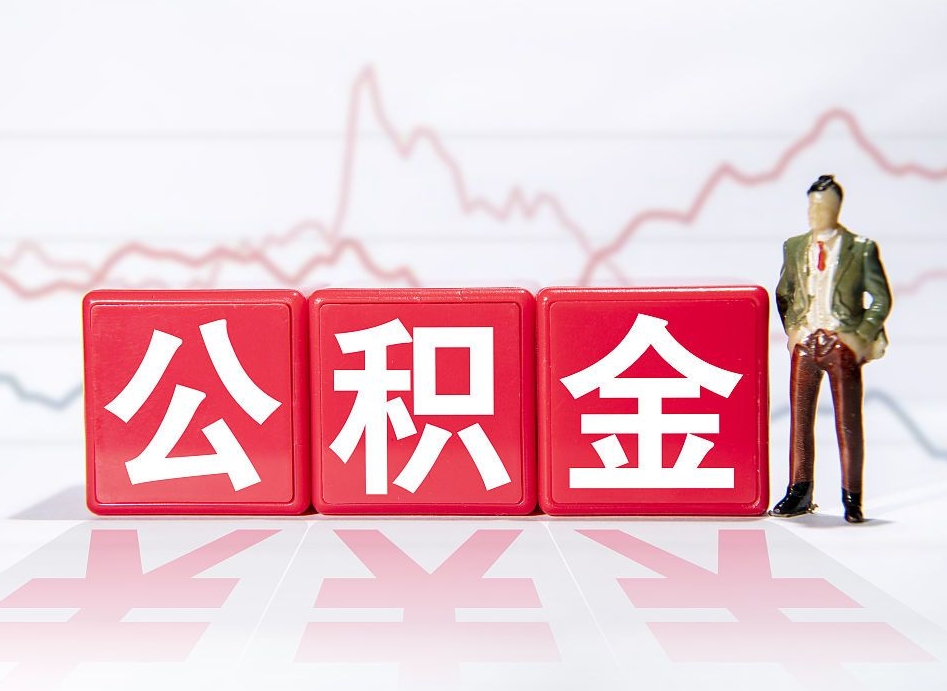 桂平封存的公积金怎么取（封存的公积金怎么取出来）