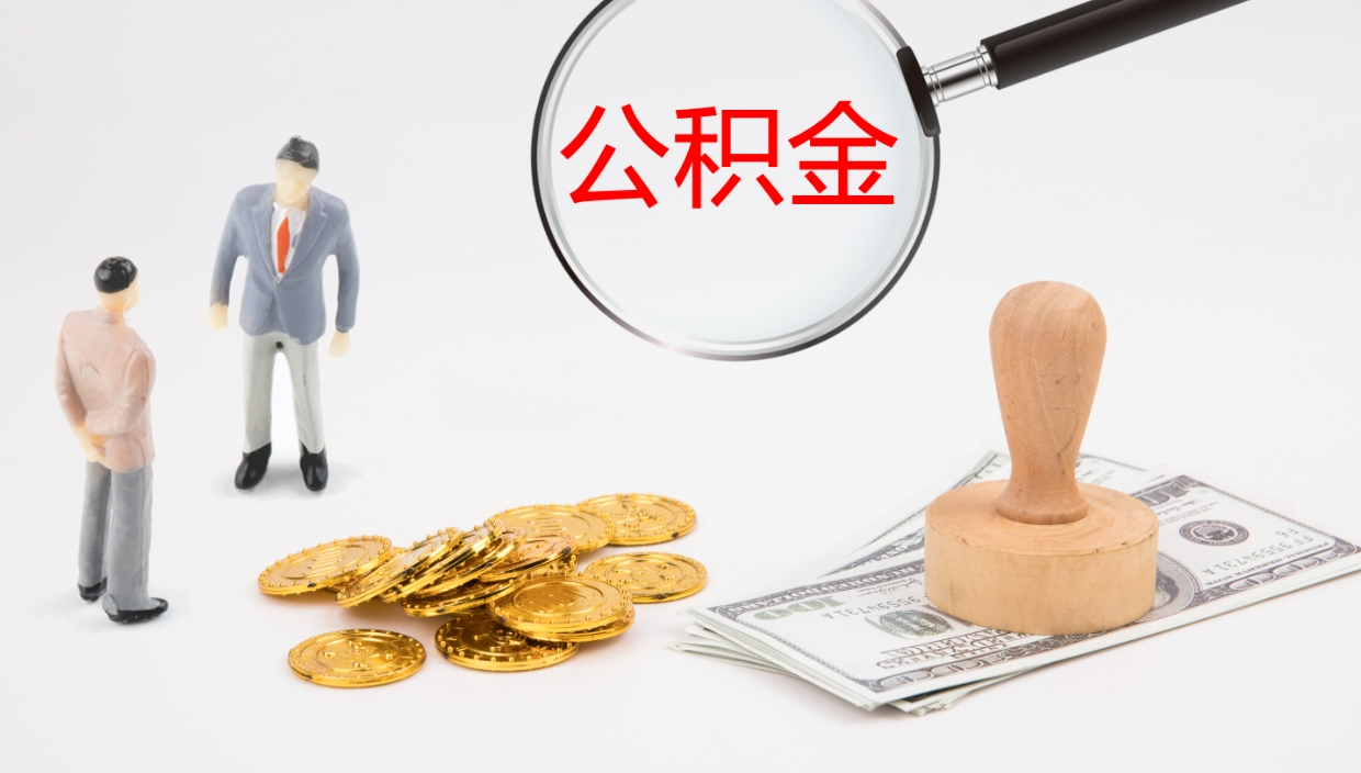 桂平离职后公积金可以取出多少（离职后公积金可以提取多少）