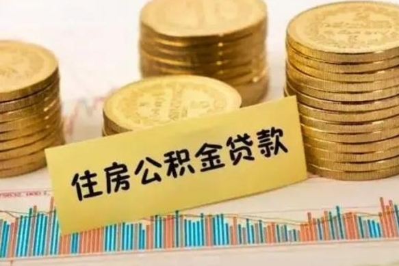 桂平公积金离职怎么取（公积金离职提取流程）